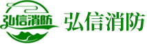 济南弘信消防设备有限公司